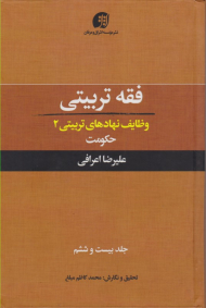 فقه تربیتی جلد 26 (وظایف نهادهای تربیتی 2 - حکومت)