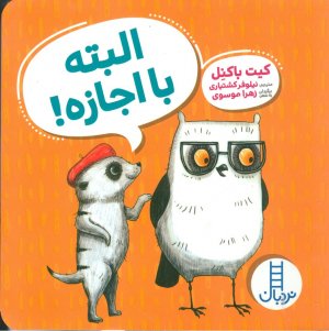 البته با اجازه!
