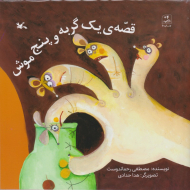 قصه یک گربه و پنج موش