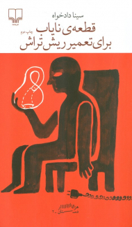 قطعه نایاب برای تعمیر ریش تراش