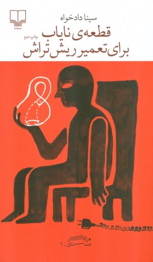 قطعه نایاب برای تعمیر ریش تراش