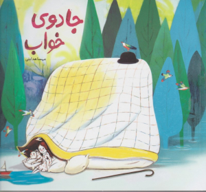 جادوی خواب