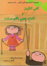 الفی اتکینز و کلبه چوبی بالای درخت (مجموعه داستان های الفی اتکینز جلد هجدهم)