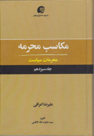 مکاسب محرمه 13 (محرمات سیاست)