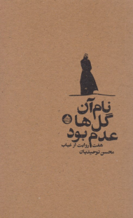 نام آن گل ها عدم بود