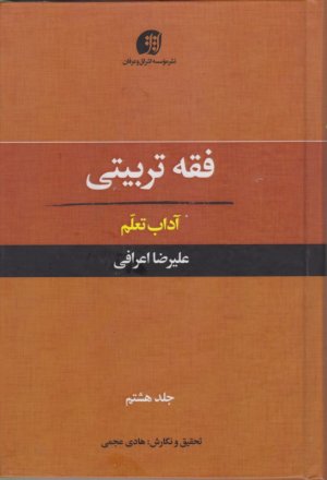 فقه تربیتی جلد 8 (آداب تعلم)