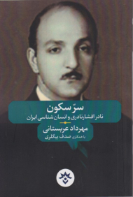 سرّ سکون