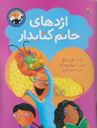 اژدهای خانم کتابدار