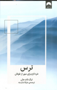 ترس (خرد لازم برای عبور از طوفان)