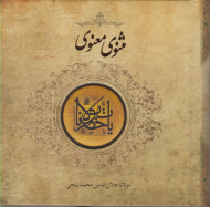 مثنوی معنوی (خشتی کوچک طرح پیکسل دار)