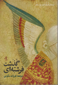 فرشته ای گذشت