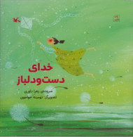 خدای دست و دلباز