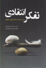 تفکر انتقادی