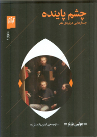 چشم پاینده (جستارهایی درباره هنر)
