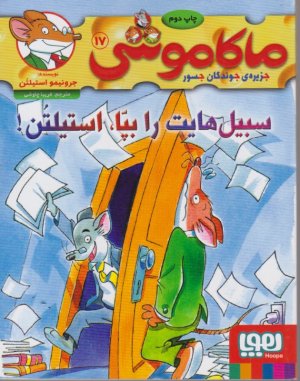 ماکاموشی 17 (سبیل هایت را بپا، استیلتن!)