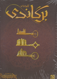 قلعه های برگاندی - THE CASTLES OF BURGUNDY