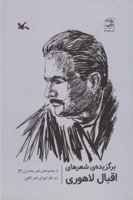 برگزیده شعرهای اقبال لاهوری