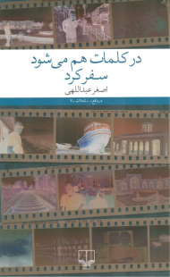 در کلمات هم می شود سفر کرد