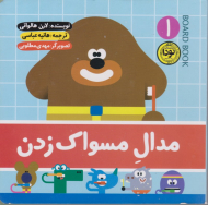 مدال مسواک زدن