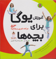 آموزش یوگا برای بچه ها (53 حرکت، تمرین و وضعیت)
