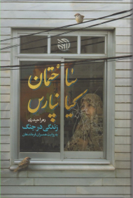 ساختمان کیانپارس