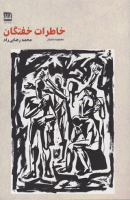 خاطرات خفتگان