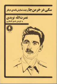 سگی در خرمن جا