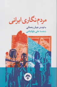 مردم نگاری ایرانی