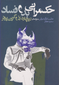 حکمرانی بد و فساد