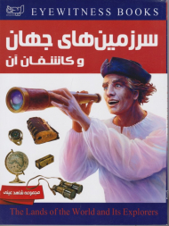 دانشنامه سرزمین های جهان و کاشفان آن
