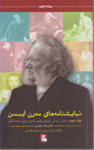 نمایشنامه های مدرن ایبسن 2