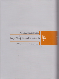 فلسفه: شاخه ها و مکتب ها (دانشنامه فلسفه استنفورد 3)