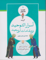 گزیده اسرار التوحید فی مقامات ابی سعید (خودت را تماشا کن 1 )