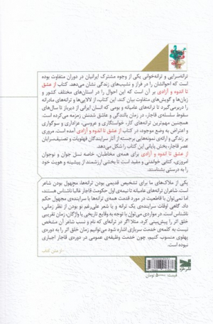 از عشق تا اندوه و آزادی (ترانه های عامیانه و سنتی ایران از دیرباز تا قاجار)
