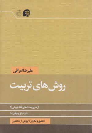 روش های تربیت