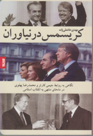کریسمس در نیاوران (نگاهی به روابط جیمی کارتر و محمدرضا پهلوی در ماه های منتهی به انقلاب اسلامی)