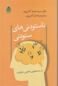 ناستودنی های ستودنی