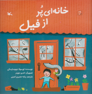 خانه ای پر از فیل