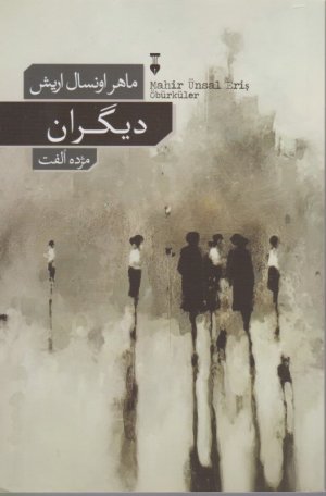 دیگران