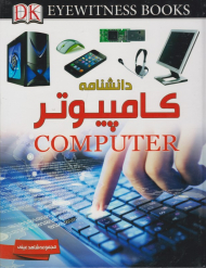 دانشنامه کامپوتر
