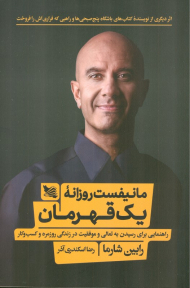 مانیفست روزانه یک قهرمان