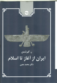 ایران از آغاز تا اسلام