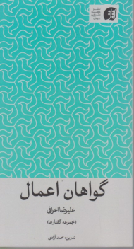 گواهان اعمال