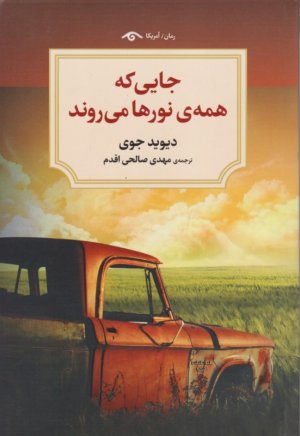 جایی که همه نورها می روند