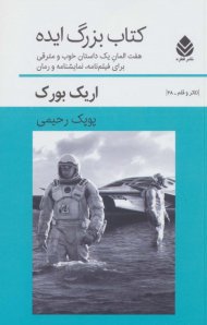 کتاب بزرگ ایده (هفت المان یک داستان خوب و مترقی برای فیلم نامه، نمایشنامه و رمان)