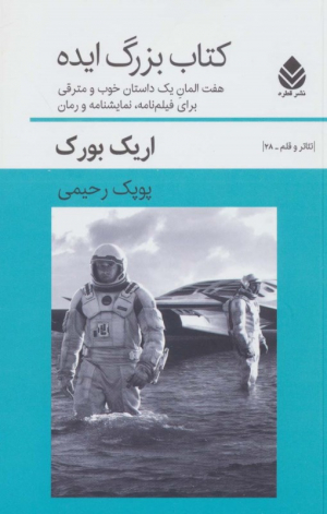 کتاب بزرگ ایده (هفت المان یک داستان خوب و مترقی برای فیلم نامه،‌ نمایشنامه و رمان)