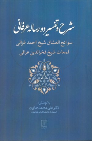 شرح و تفسیر دو رساله عرفانی