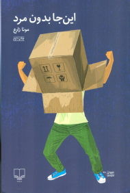 این جا بدون مرد