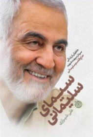 سیمای سلیمانی (خاطراتی از زندگی سردار سپهبد شهید حاج قاسم سلیمانی)