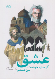 عشق اگر سایه خواست، من هستم